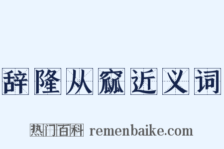 辞隆从窳近义词是什么意思的图片
